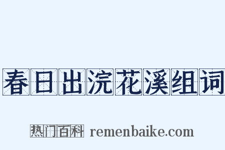 春日出浣花溪组词是什么意思的图片